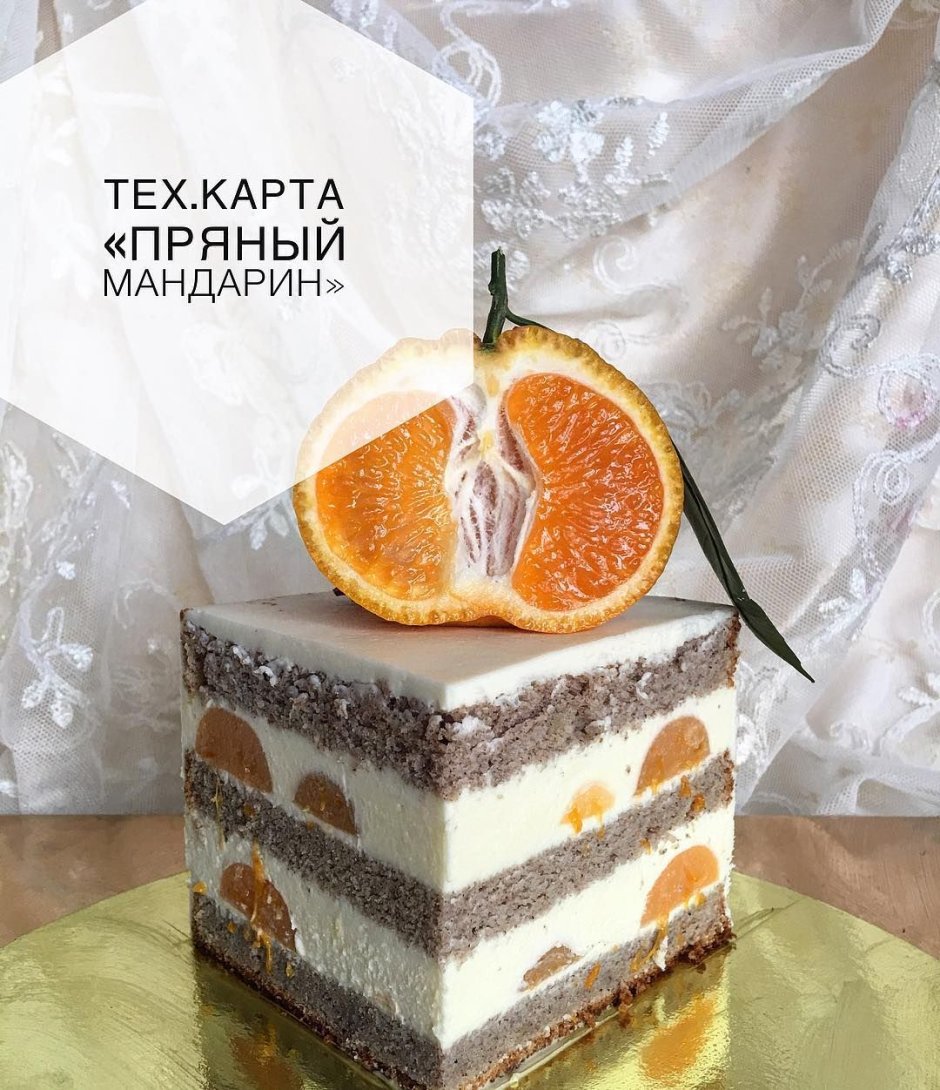 Торт пряный мандарин Дарья Гордейчук