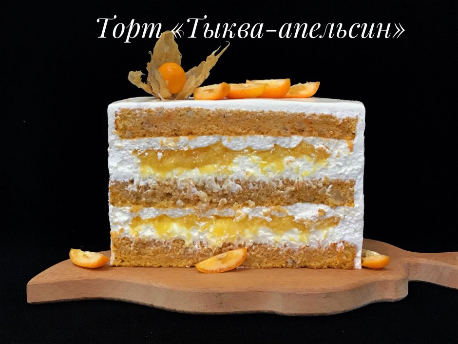 Морковный торт с апельсиновым конфи