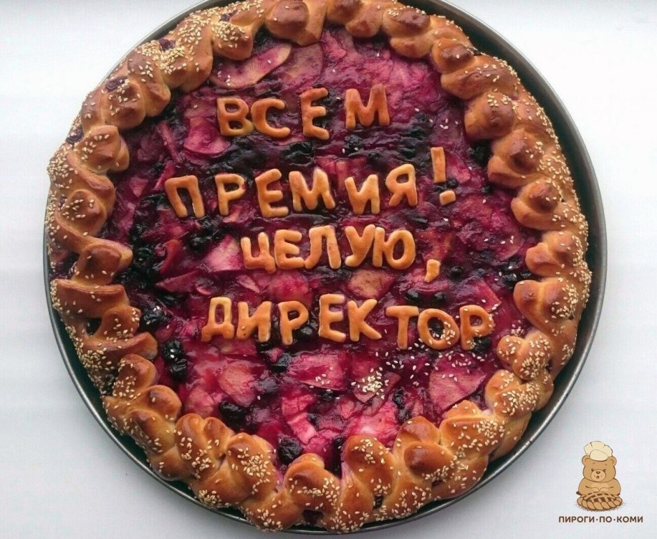 Пироги с надписью