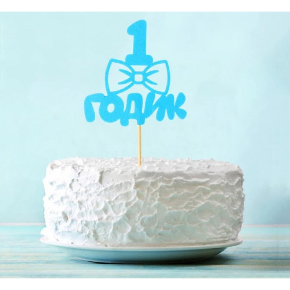 Топпер на торт для мальчика 1 год