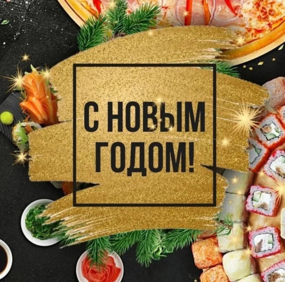 Роллы новый год