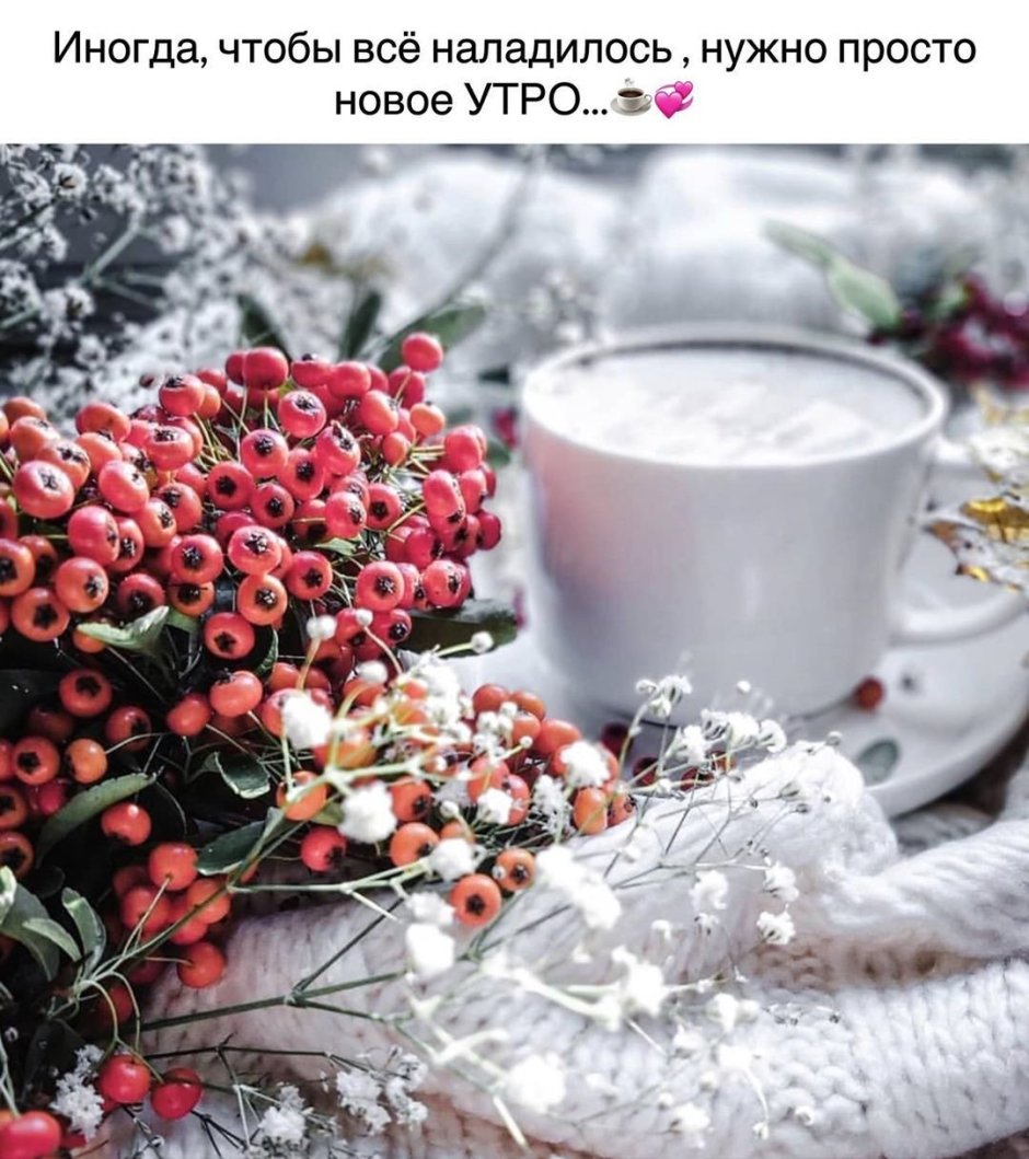 Доброе Снежное утро