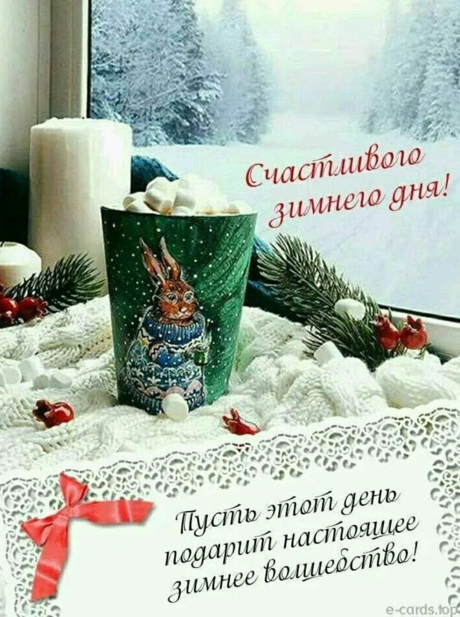 Доброго снежного дня