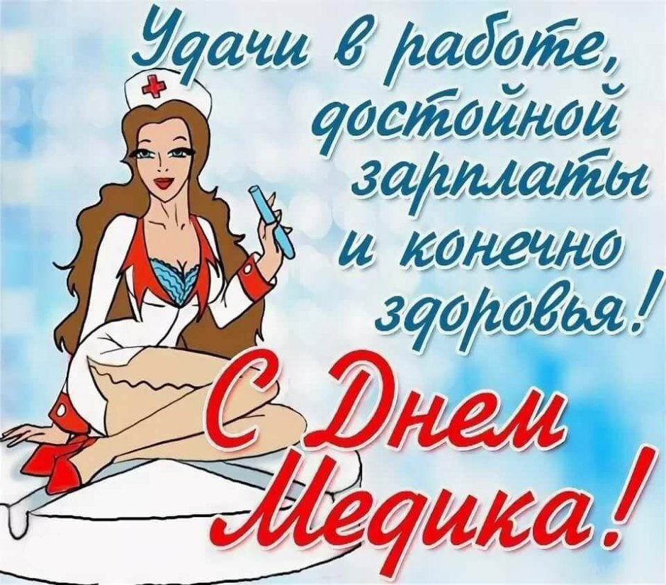Поздравления с днём медицинского работника