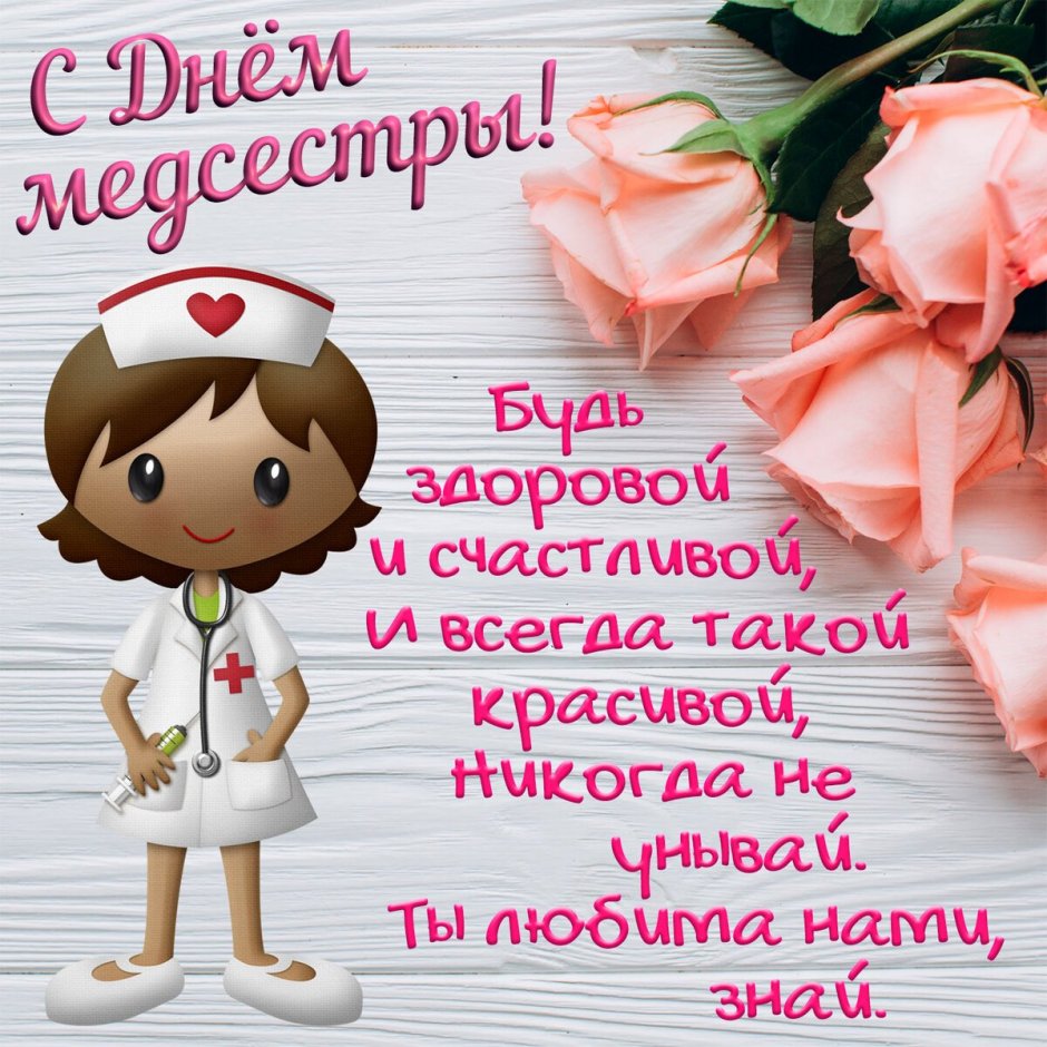 Поздравления с днём медсестры