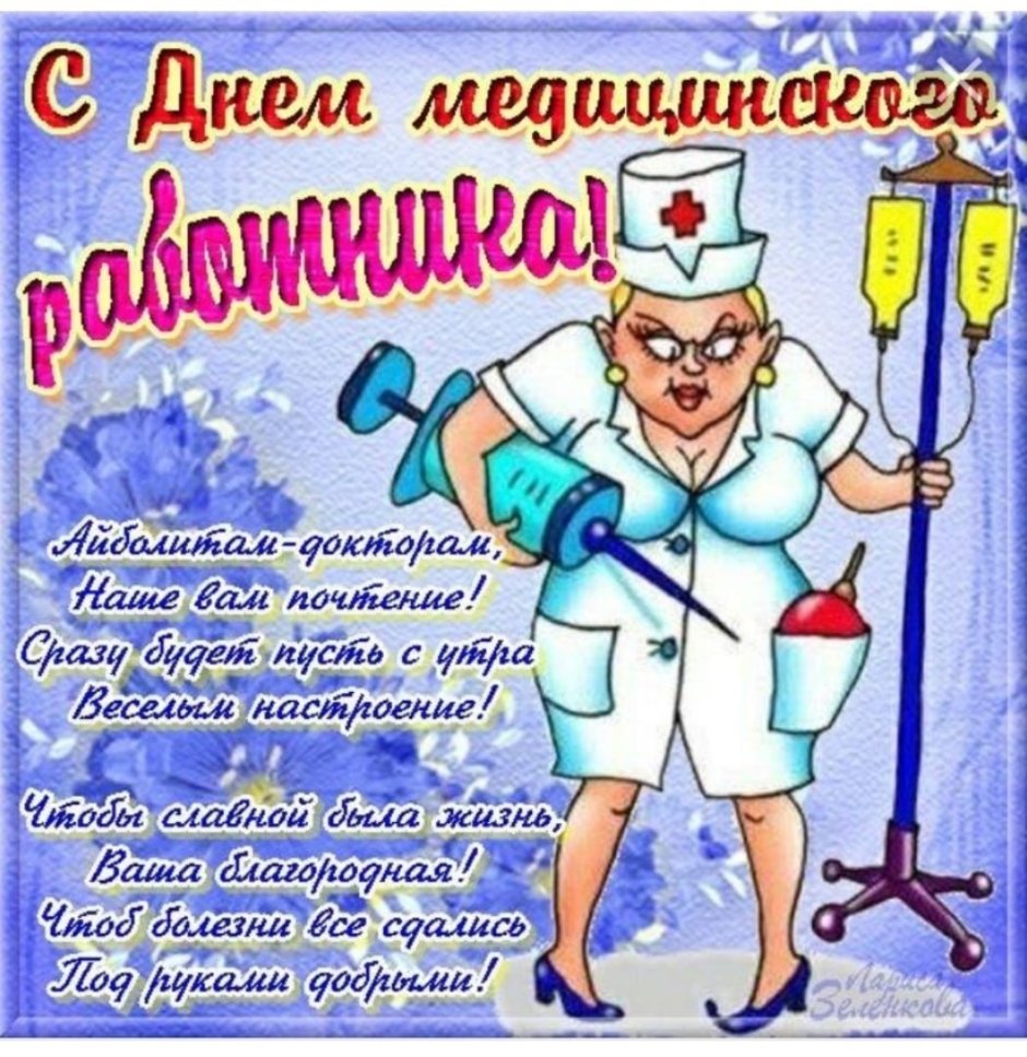 Поздравления с днём медицинского работника