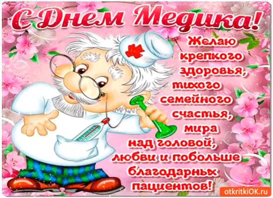 Поздравление с днем медика