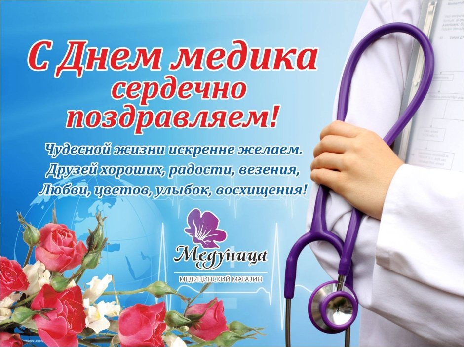 С днем медика