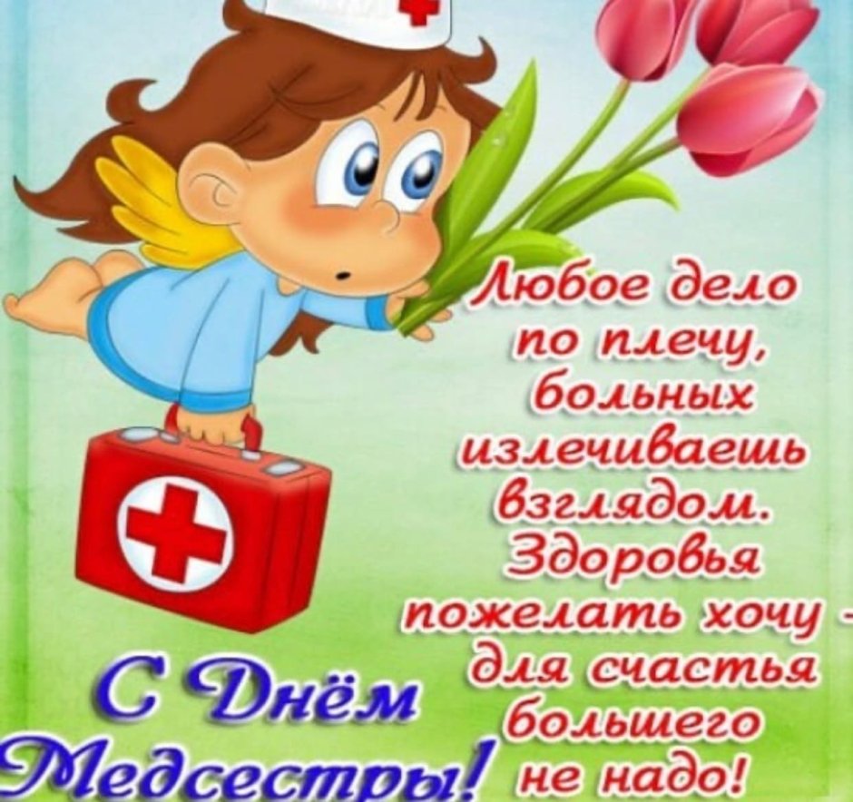С днём медицинской сестры поздравления открытки