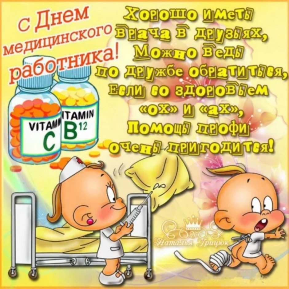 Поздравления с днём медицинского работника