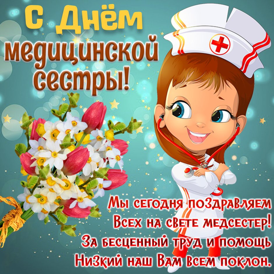 С днём медицинской сестры поздравления