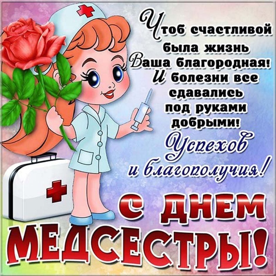 Поздравления с днём медсестры