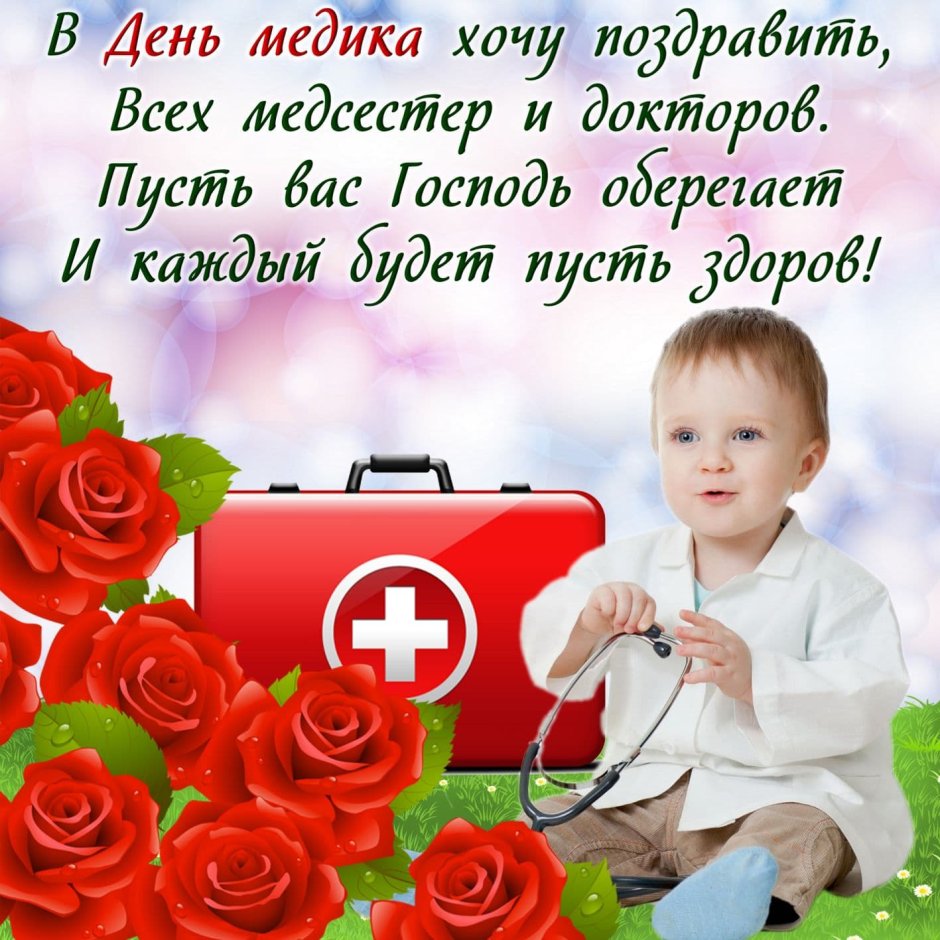 С днеммедицигского работника