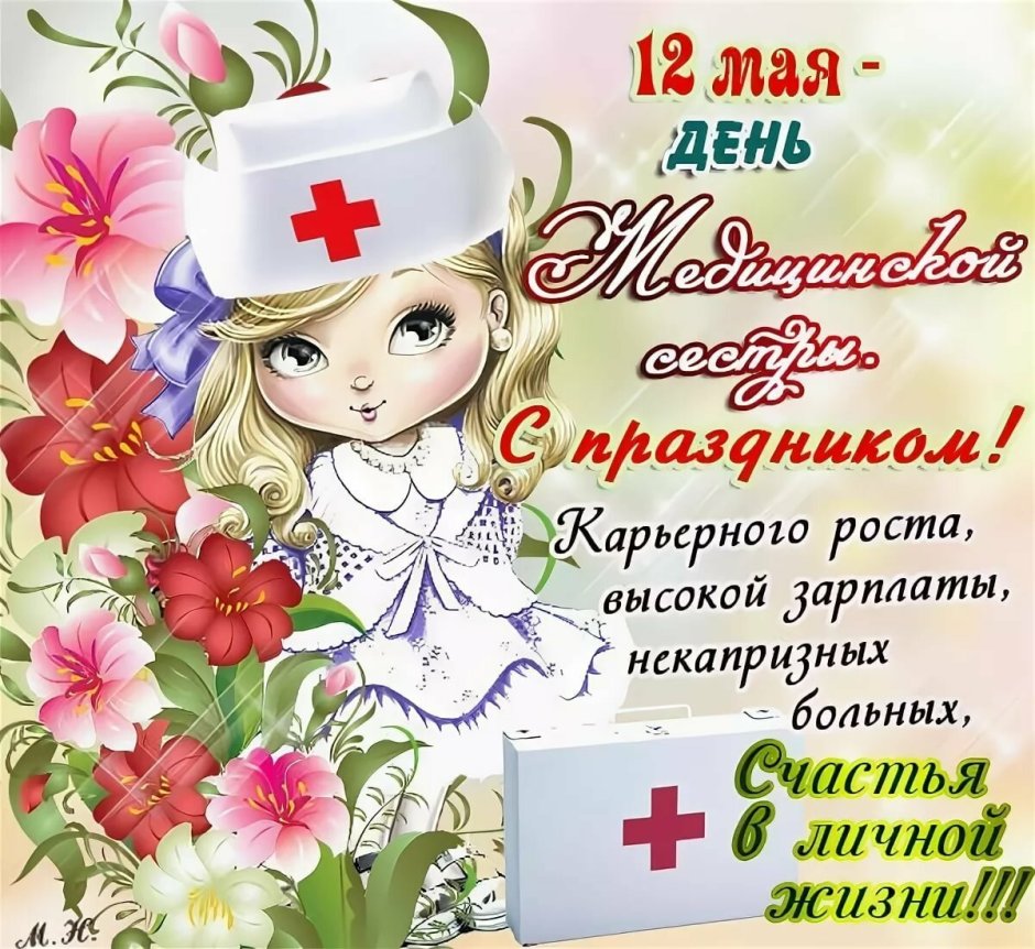 С днём медицинской сестры поздравления