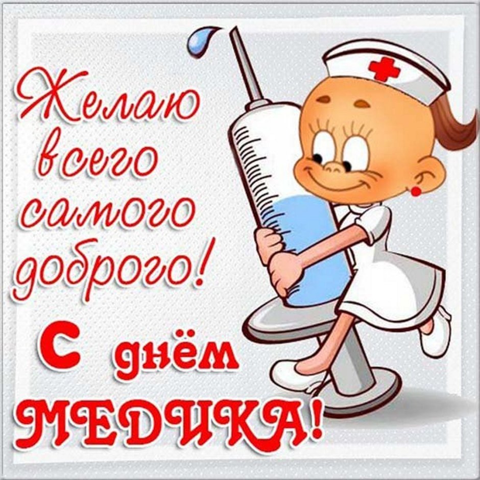 Поздравления с днём медицинского работника