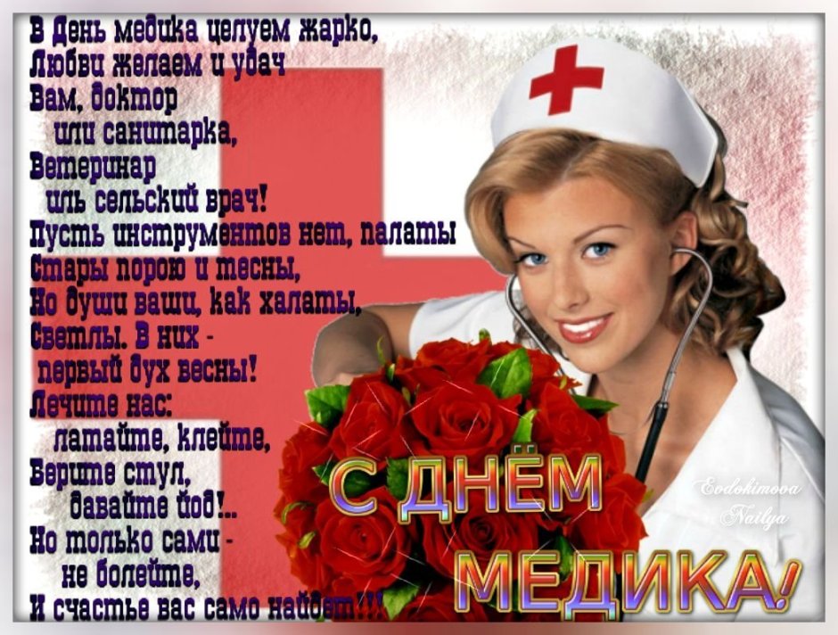 С днем медика