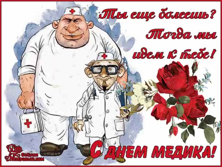 Поздравление с днем медика