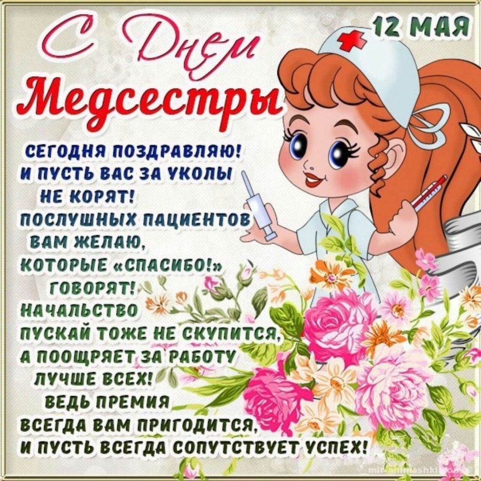 С днём медицинской сестры поздравления