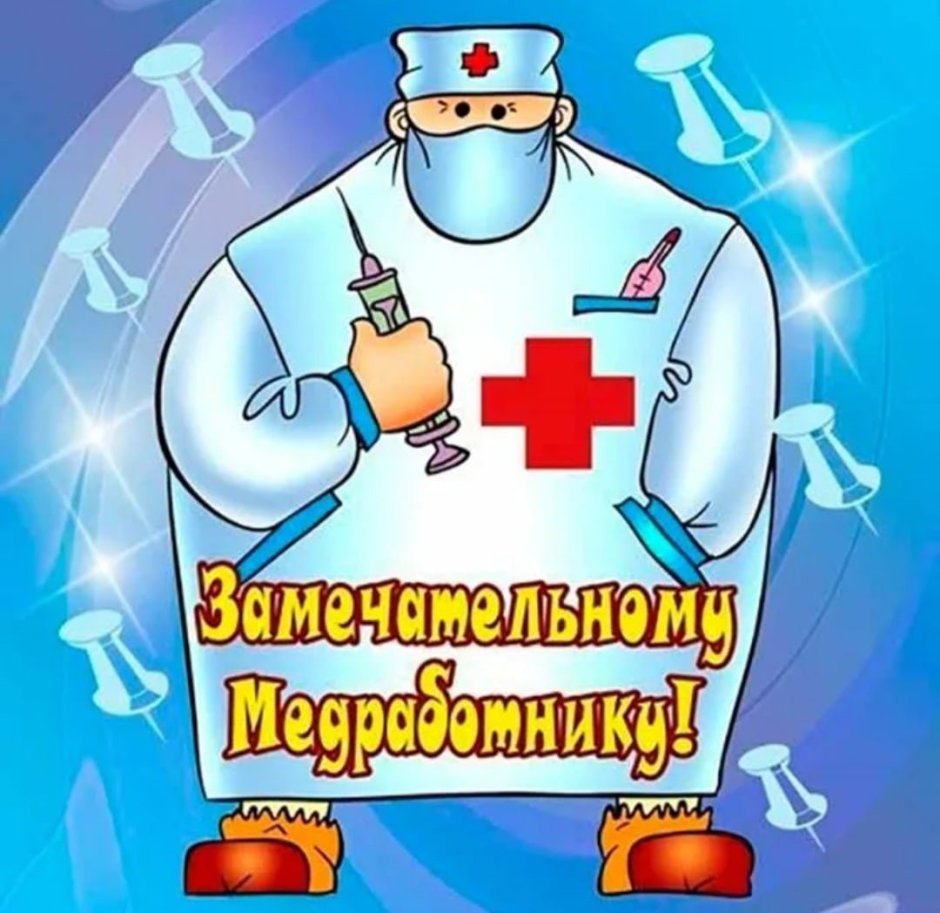 Поздравление с днем медика