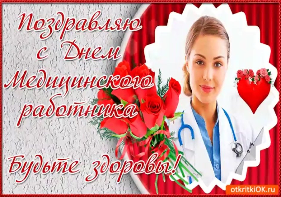 Открытка с днем медика