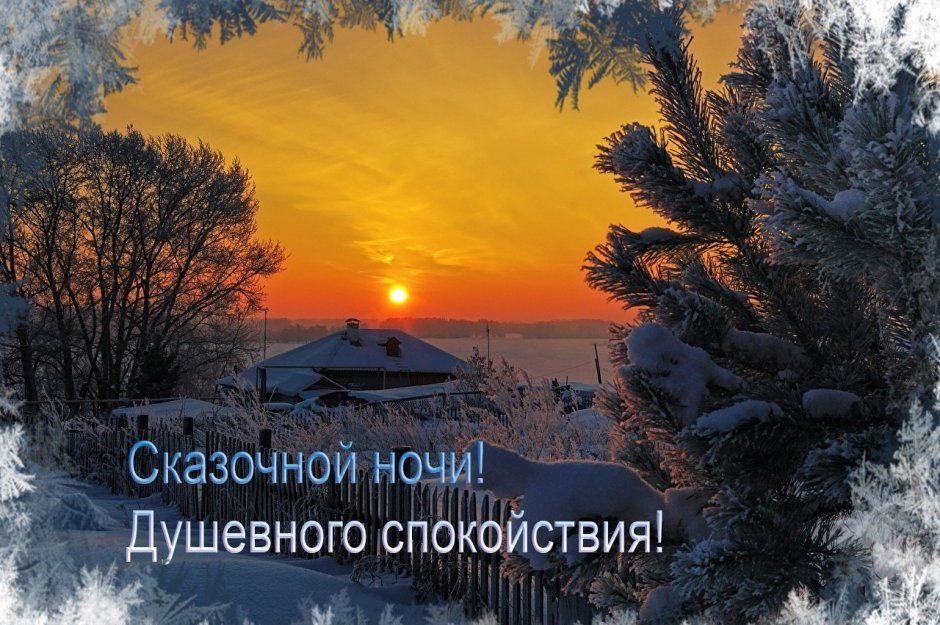 Спокойной ночи православные зимние