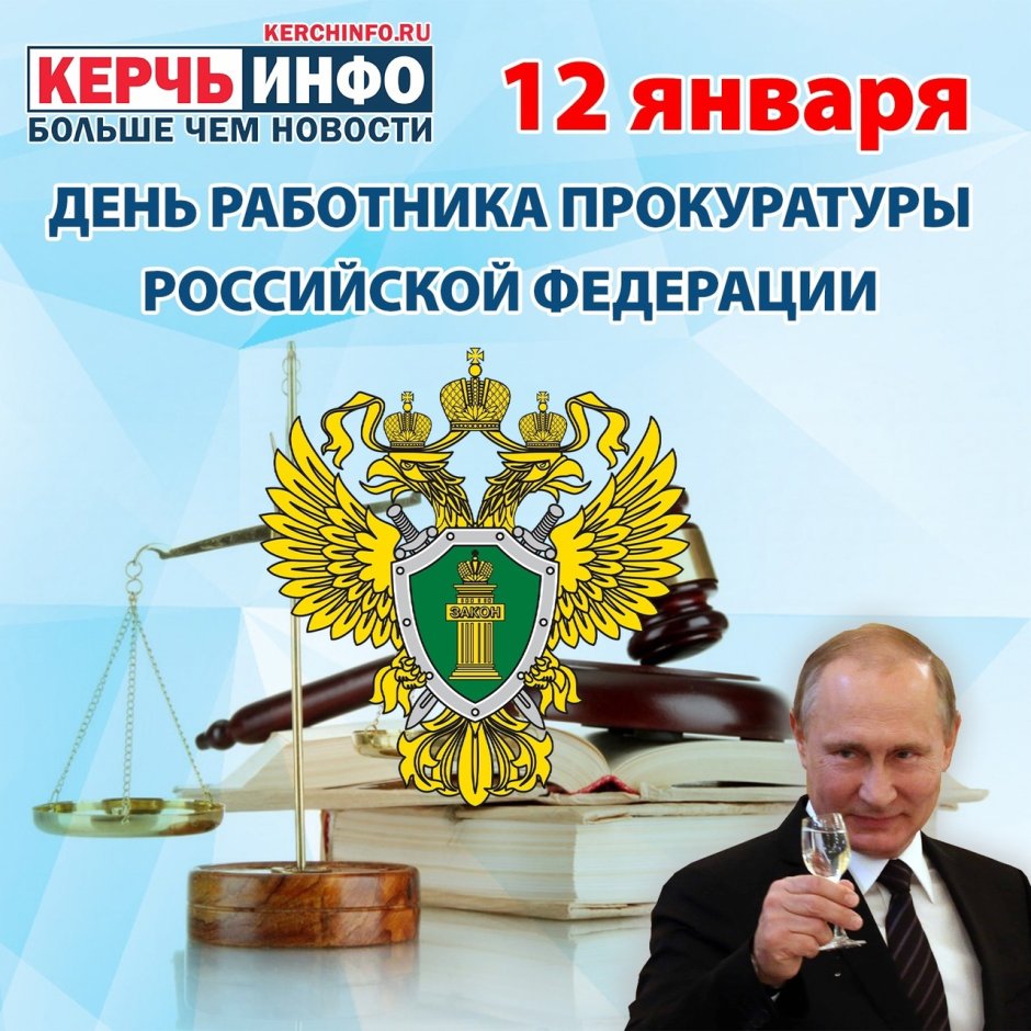 День работника прокуратуры указ президента