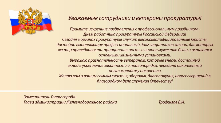 Официальные поздравления с днем прокуратуры от прокурора России