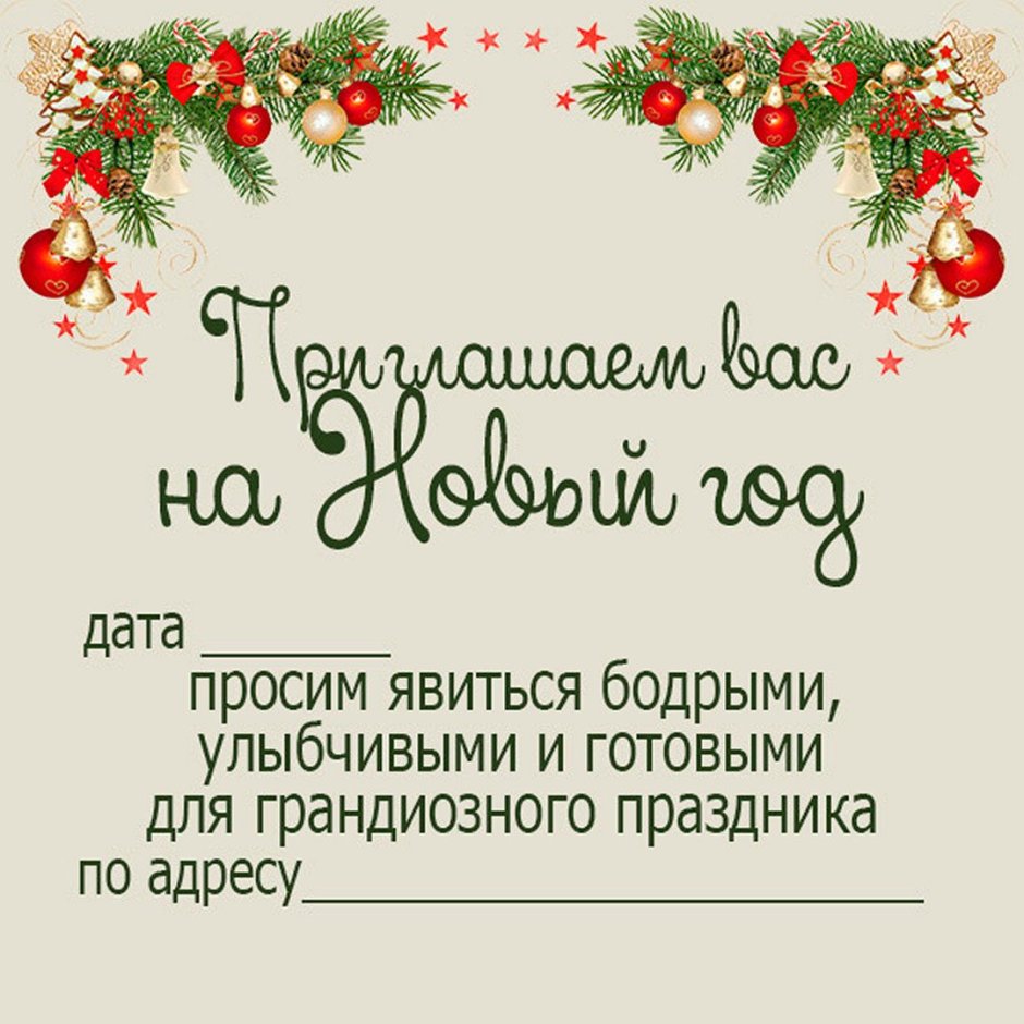 Новогодние пригласительные