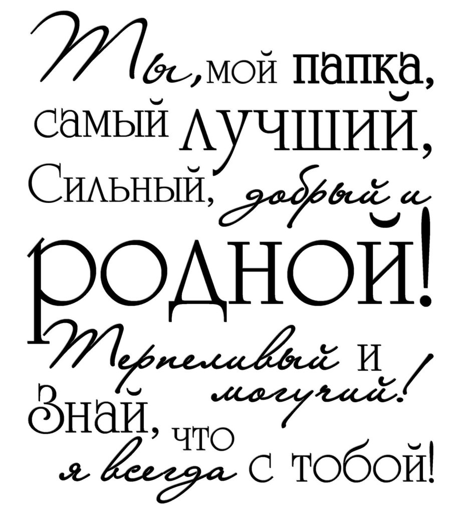 Надпись поздравление для папы