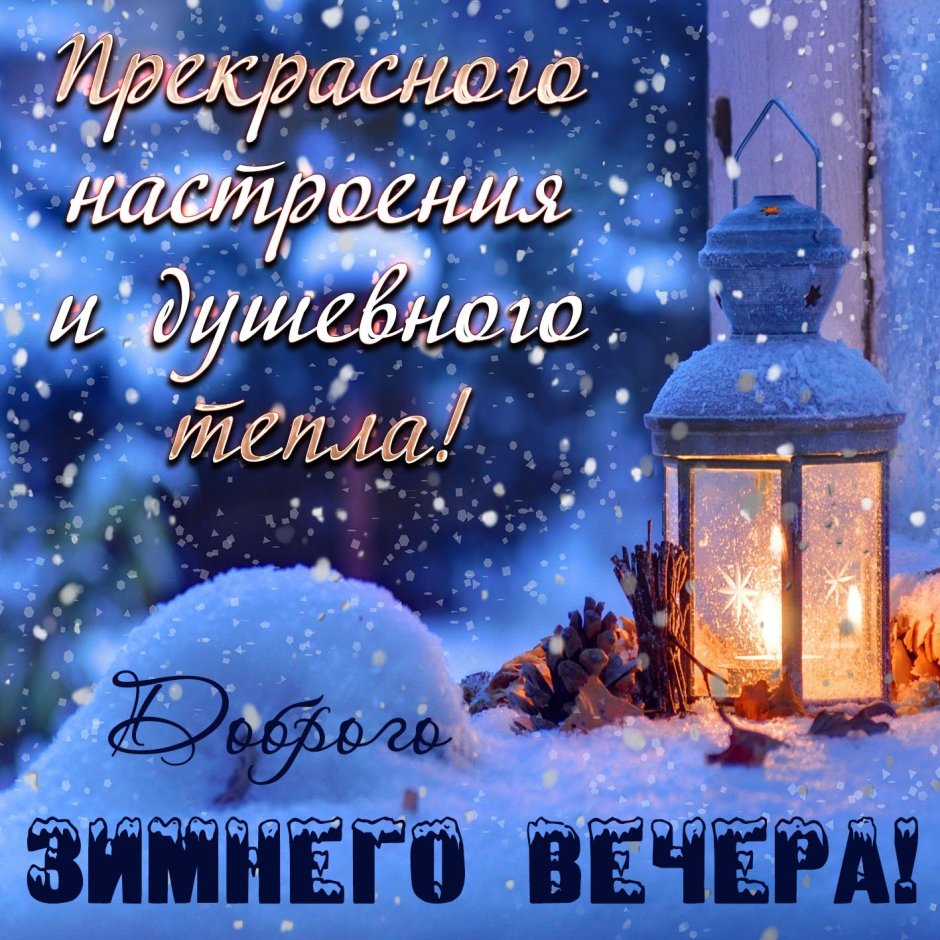 Доброго зимнего вечера