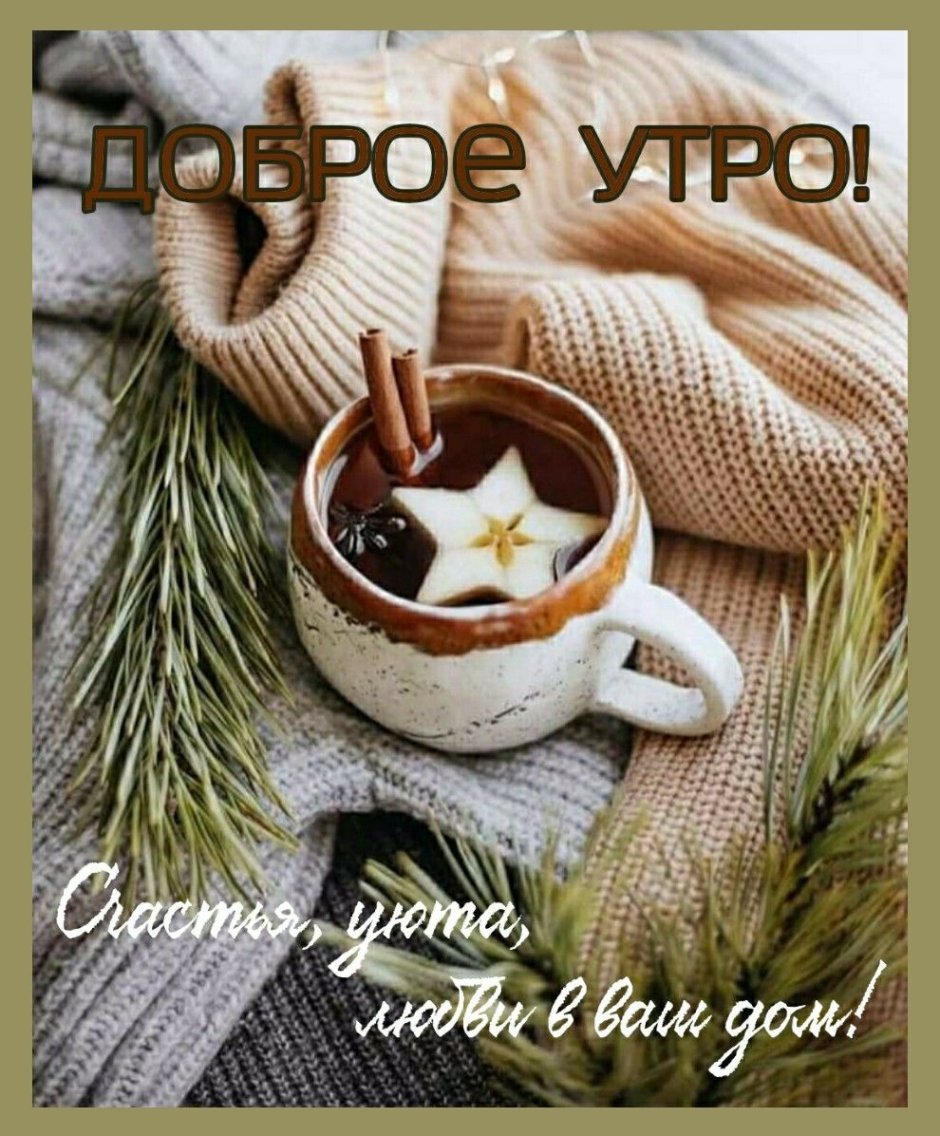 Доброе утро кофе зима с пожеланиями