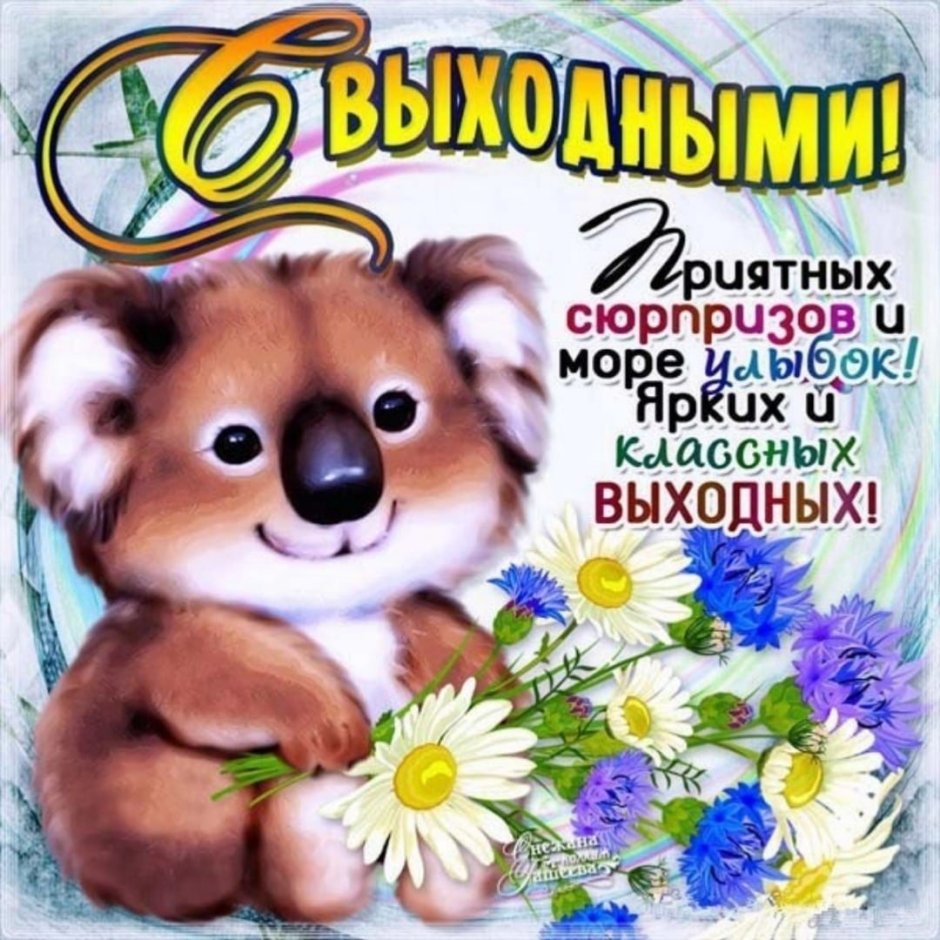 Открытка "выходной"