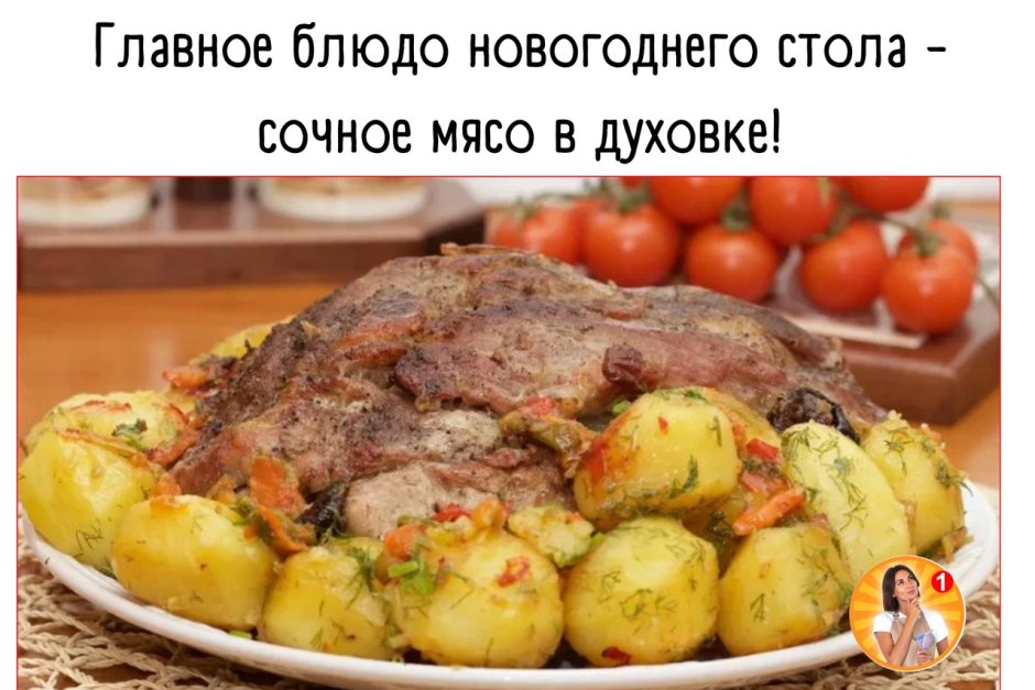 Мясо запеченное с картофелем