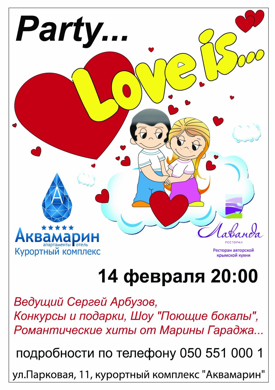 Вечеринка Love is