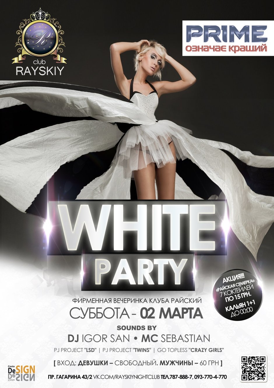 3 Декабря White Party Омск