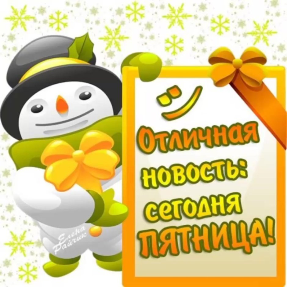 Открытки с зимней пятницей