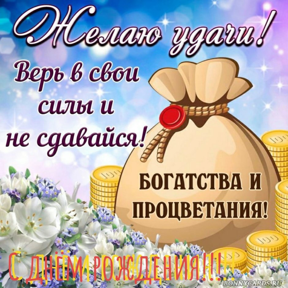 Пожелания удачи и успеха