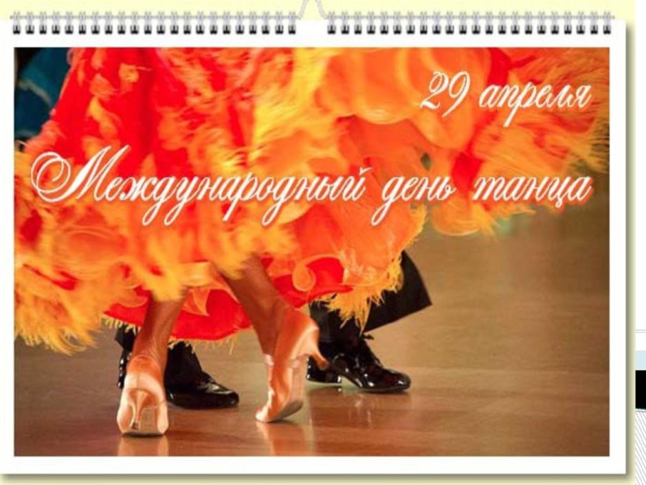 Международный день танца поздравление