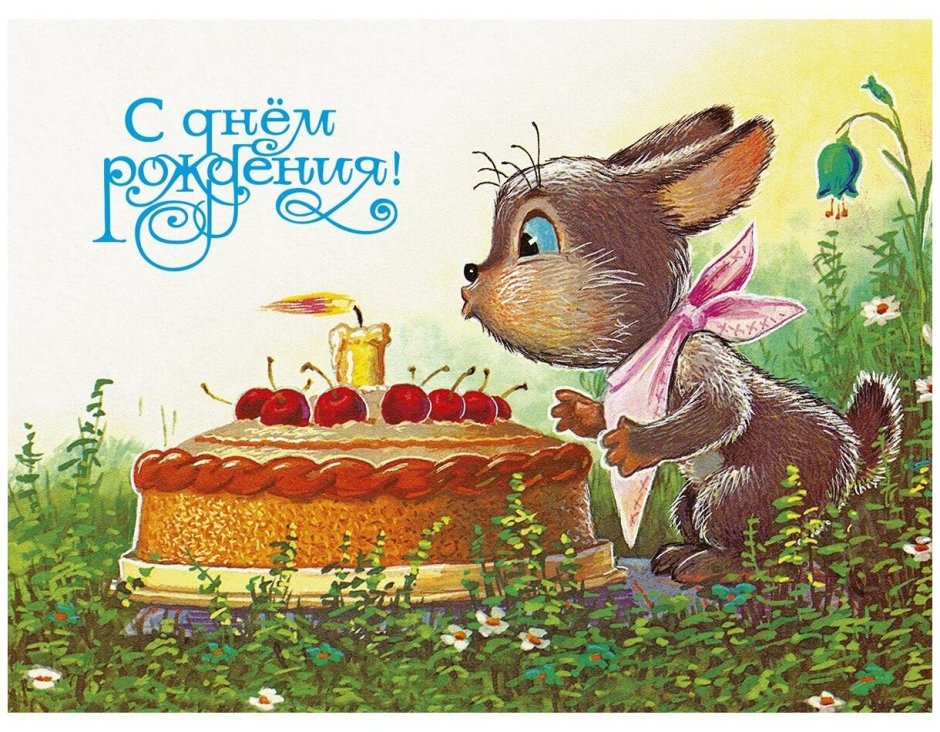 Поздравления с днем рождения советские открытки