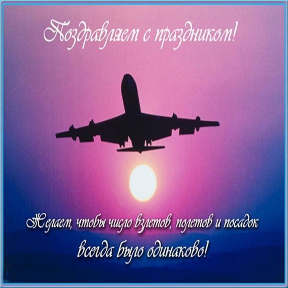 Международный день гражданской авиации (International Civil Aviation Day)
