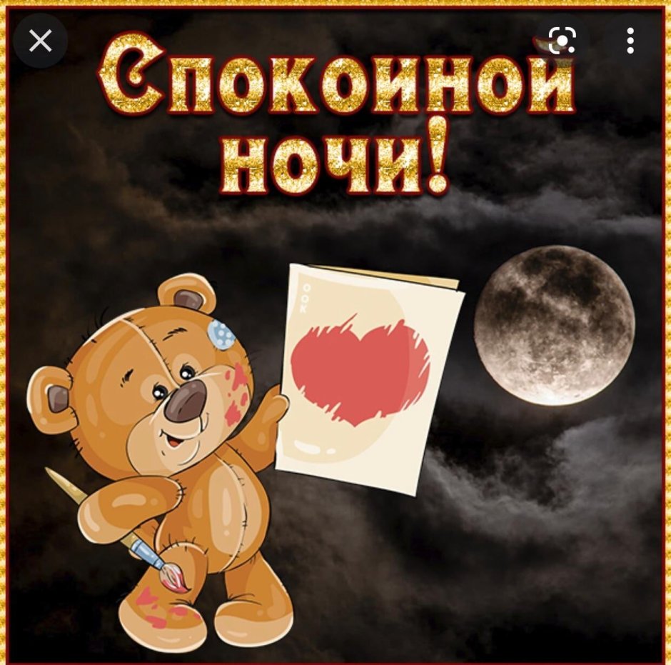 Спокойной ночи, Медвежонок!