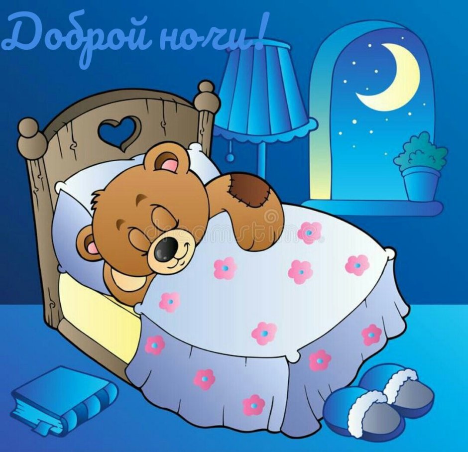 Приятных снов Медвежонок