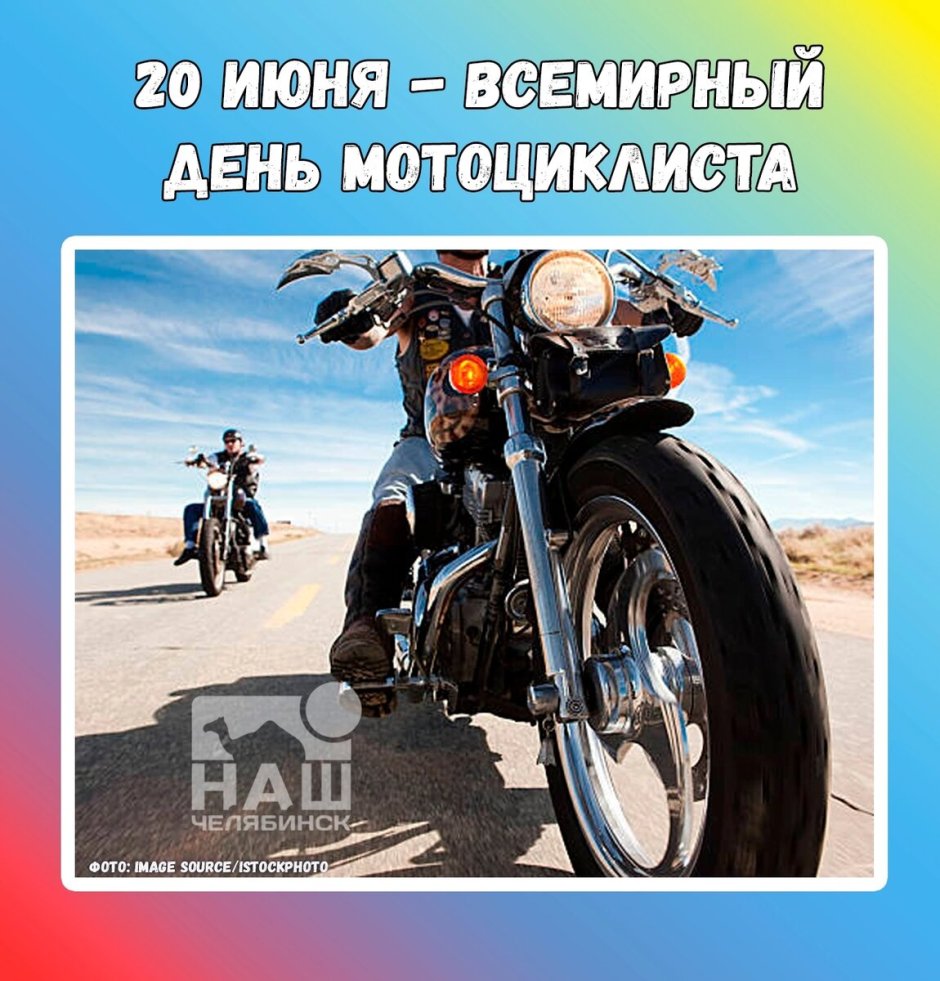 Всемирный день мотоциклиста 2022