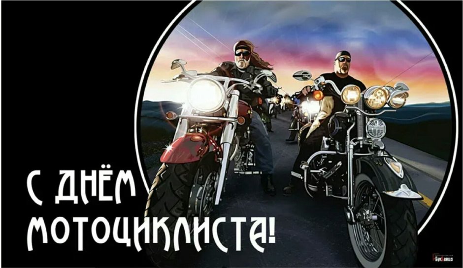 Всемирный день мотоциклиста поздравления