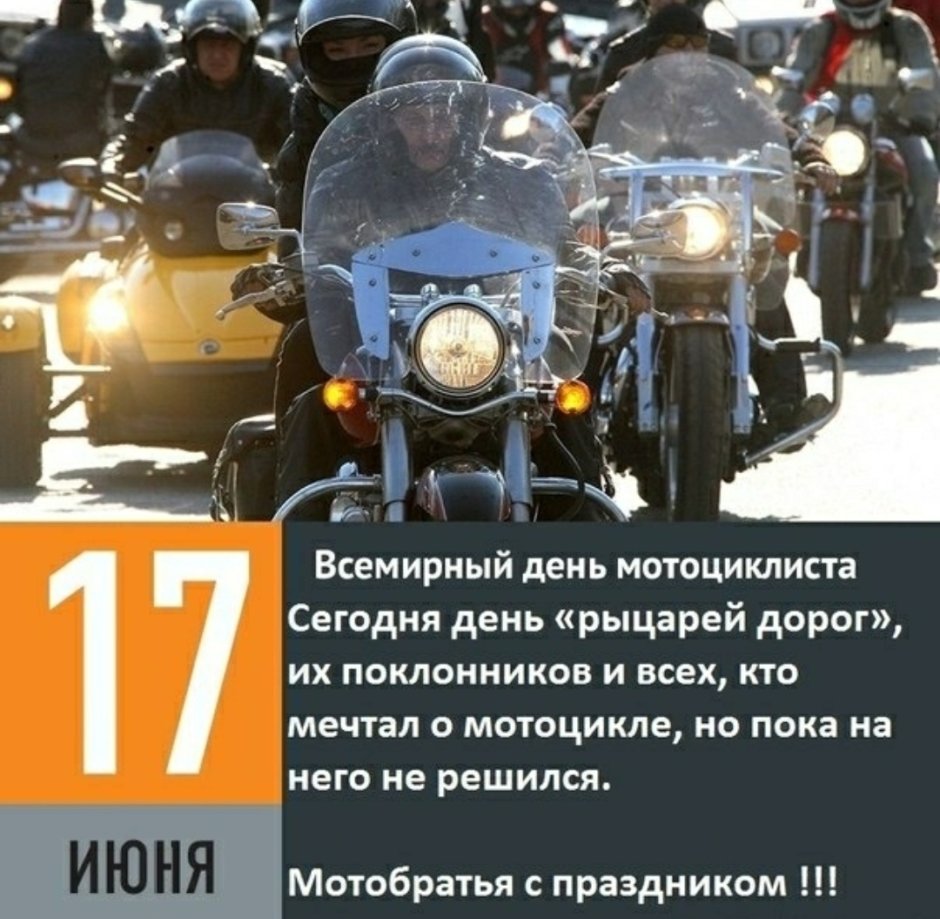 День мотоциклиста поздравление