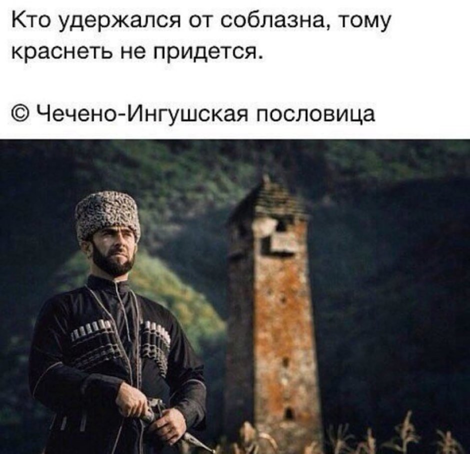 Чеченские поговорки