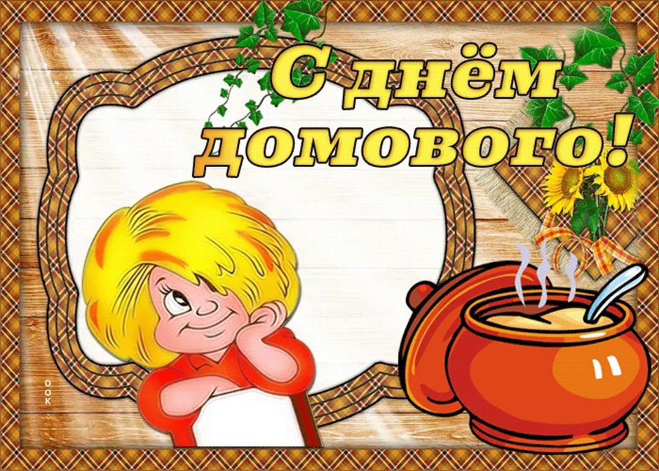 Стикеры с днем домового