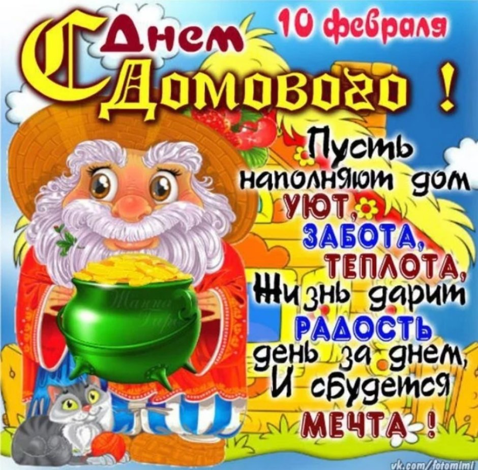 День домового