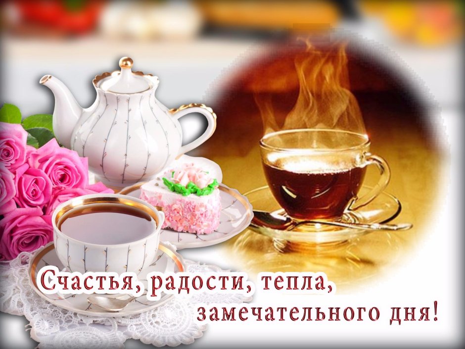 С добрым утром приятного чаепития