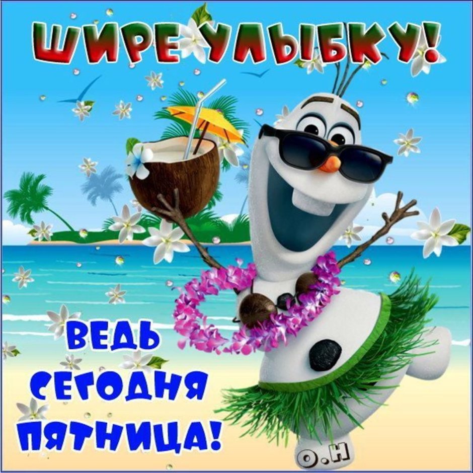 Открытка ура пятница